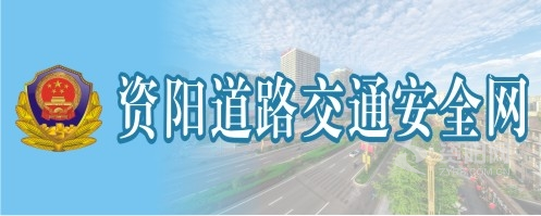 床上猛操视频在线观看资阳道路交通安全网